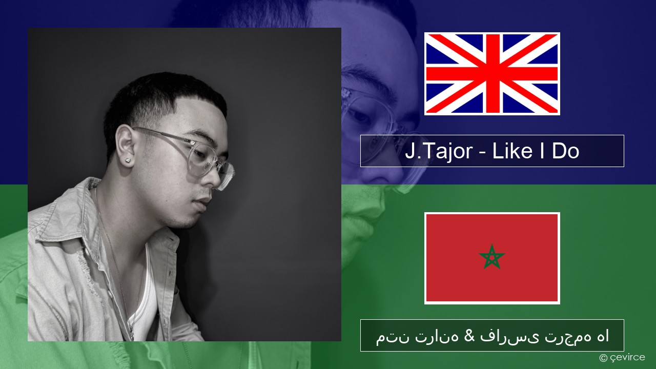 J.Tajor – Like I Do فارسی متن ترانه & فارسی ترجمه ها