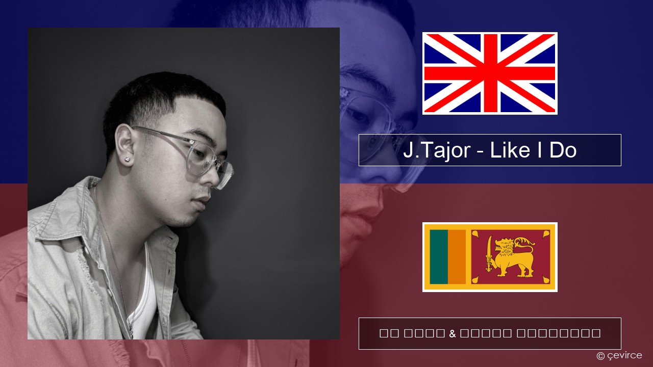J.Tajor – Like I Do ඉංග්රීසි පද රචනය & සිංහල පරිවර්තන
