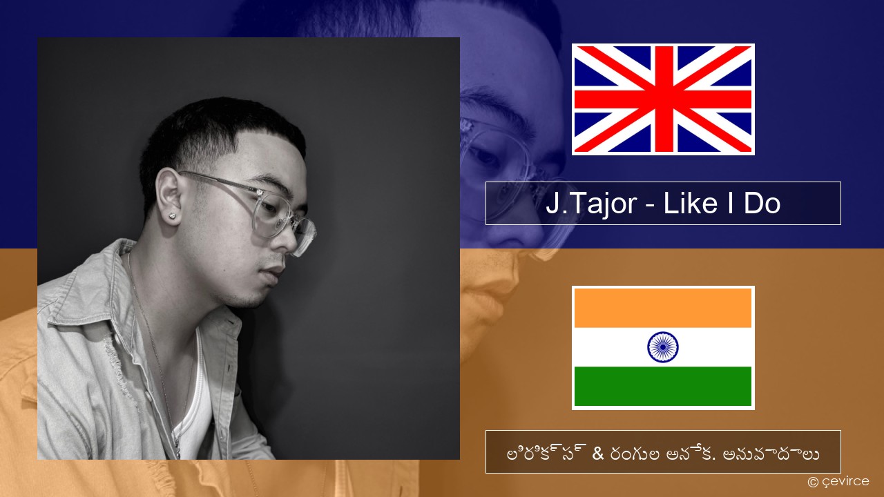 J.Tajor – Like I Do ఆంగ్ల లిరిక్స్ & రంగుల అనేక. అనువాదాలు