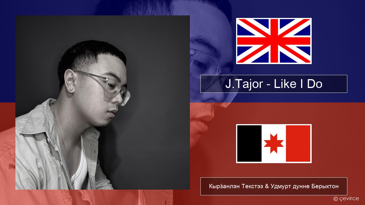 J.Tajor – Like I Do Англи Кырӟанлэн Текстэз & Удмурт дунне Берыктон