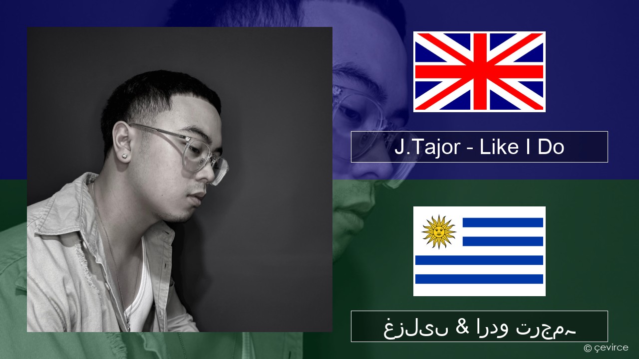 J.Tajor – Like I Do انگریزی غزلیں & اردو ترجمہ