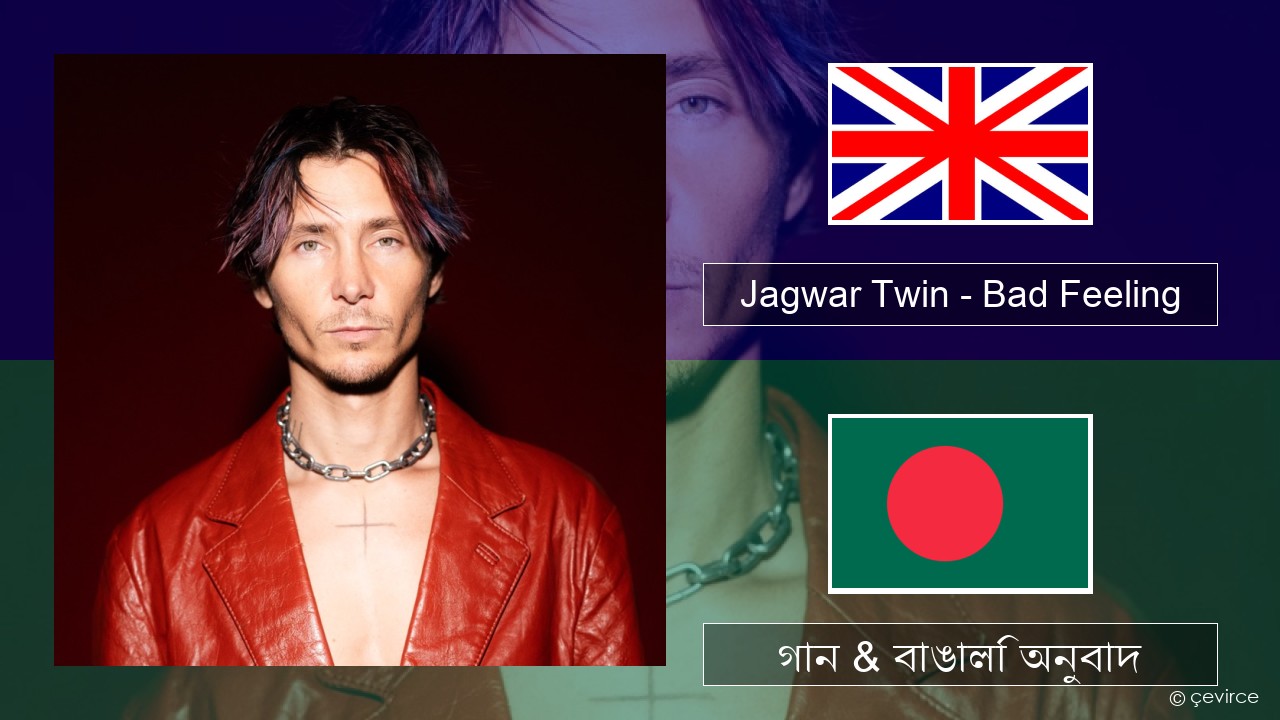 Jagwar Twin – Bad Feeling (Oompa Loompa) ইংরেজি গান & বাঙালি অনুবাদ