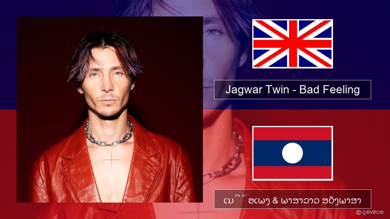Jagwar Twin – Bad Feeling (Oompa Loompa) ອັງກິດ ເນື້ອເພງ & ພາສາລາວ ສຽງພາສາ