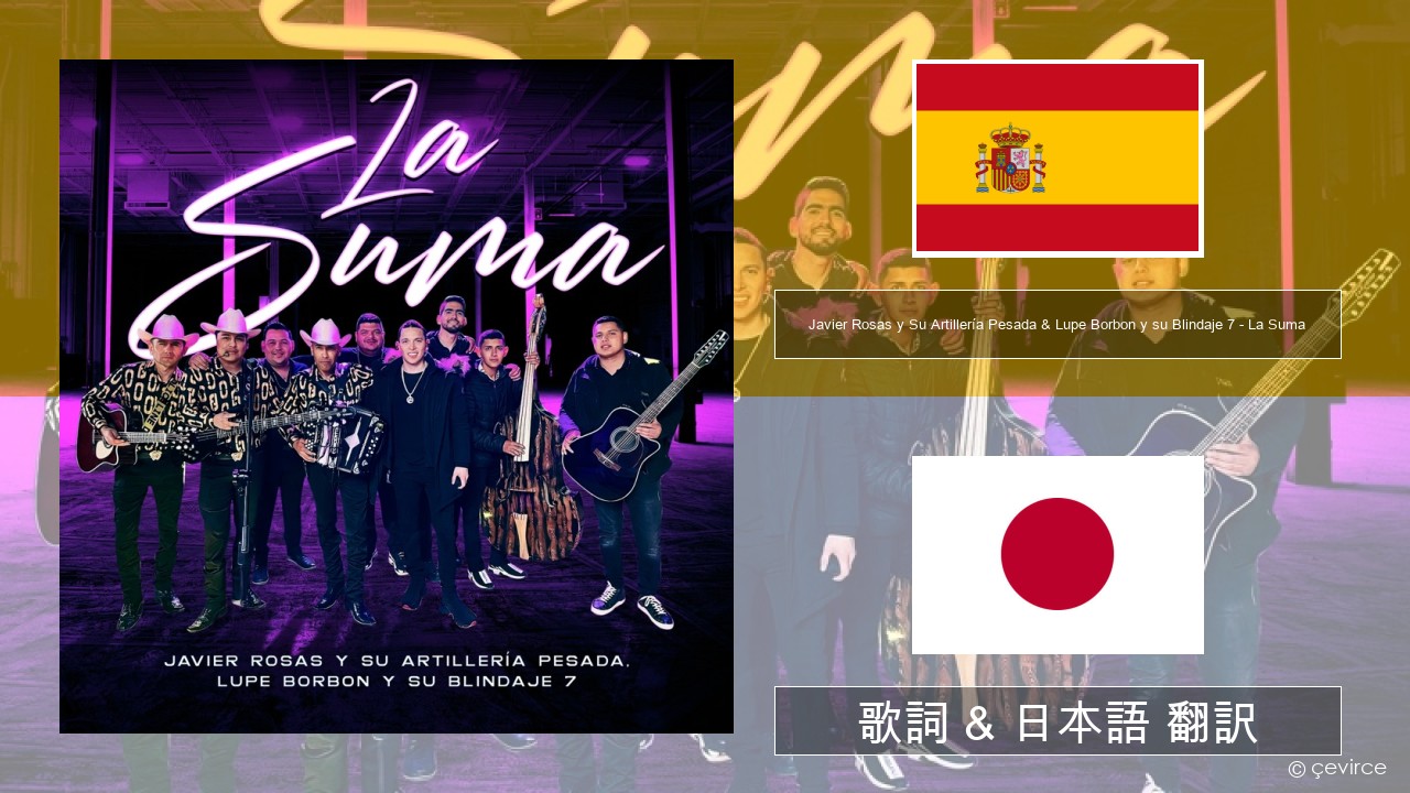Javier Rosas y Su Artillería Pesada & Lupe Borbon y su Blindaje 7 – La Suma スペイン語 歌詞 & 日本語 翻訳