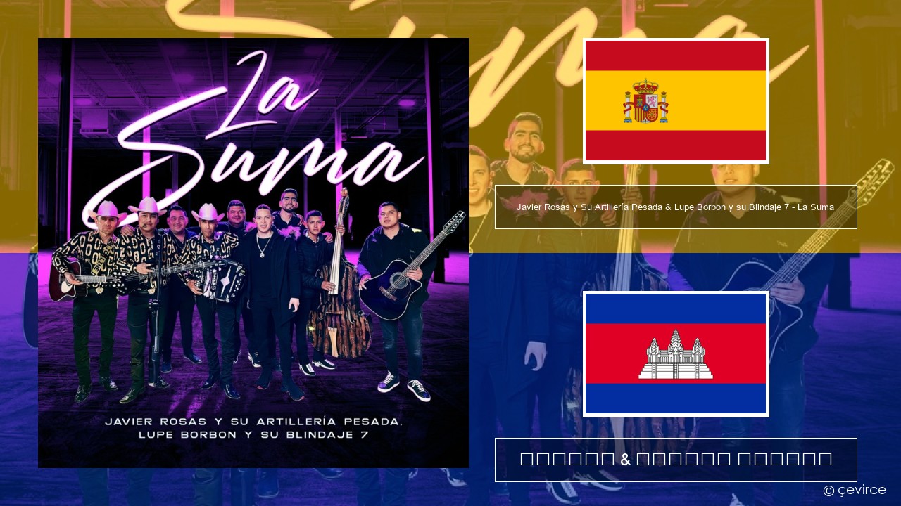 Javier Rosas y Su Artillería Pesada & Lupe Borbon y su Blindaje 7 – La Suma អេស្ប៉ាញ ចម្រៀង & នខ្មែរ បកប្រែ