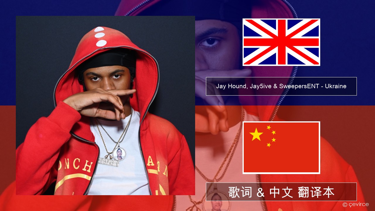 Jay Hound, Jay5ive & SweepersENT – Ukraine 英语 歌词 & 中文 翻译本
