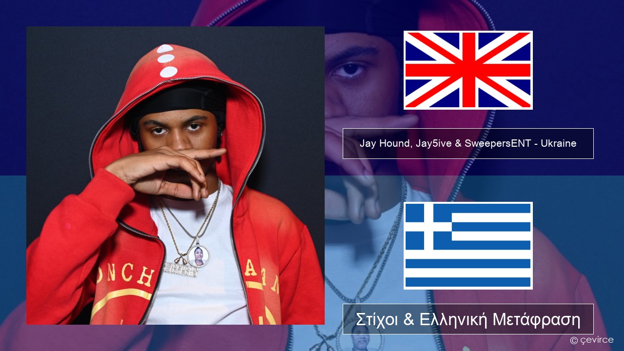 Jay Hound, Jay5ive & SweepersENT – Ukraine Αγγλική Στίχοι & Ελληνική Μετάφραση