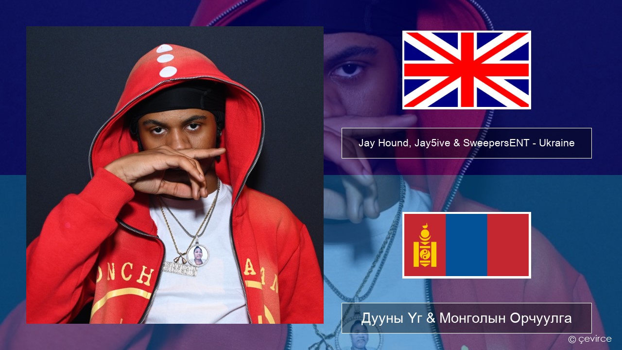 Jay Hound, Jay5ive & SweepersENT – Ukraine Англи хэл Дууны Үг & Монголын Орчуулга