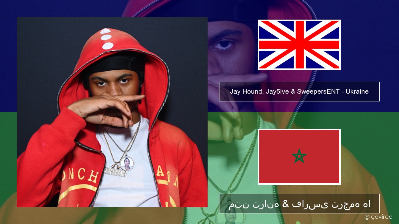 Jay Hound, Jay5ive & SweepersENT – Ukraine فارسی متن ترانه & فارسی ترجمه ها