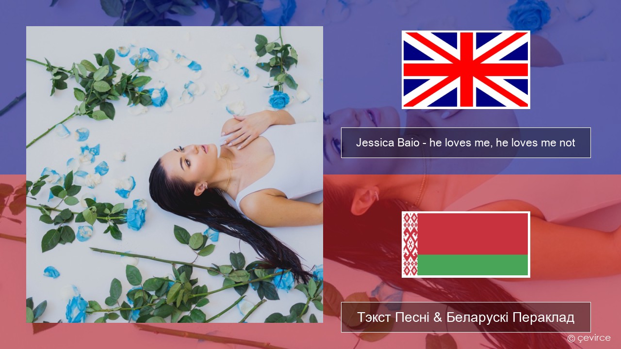 Jessica Baio – he loves me, he loves me not Англійскі Тэкст Песні & Беларускі Пераклад