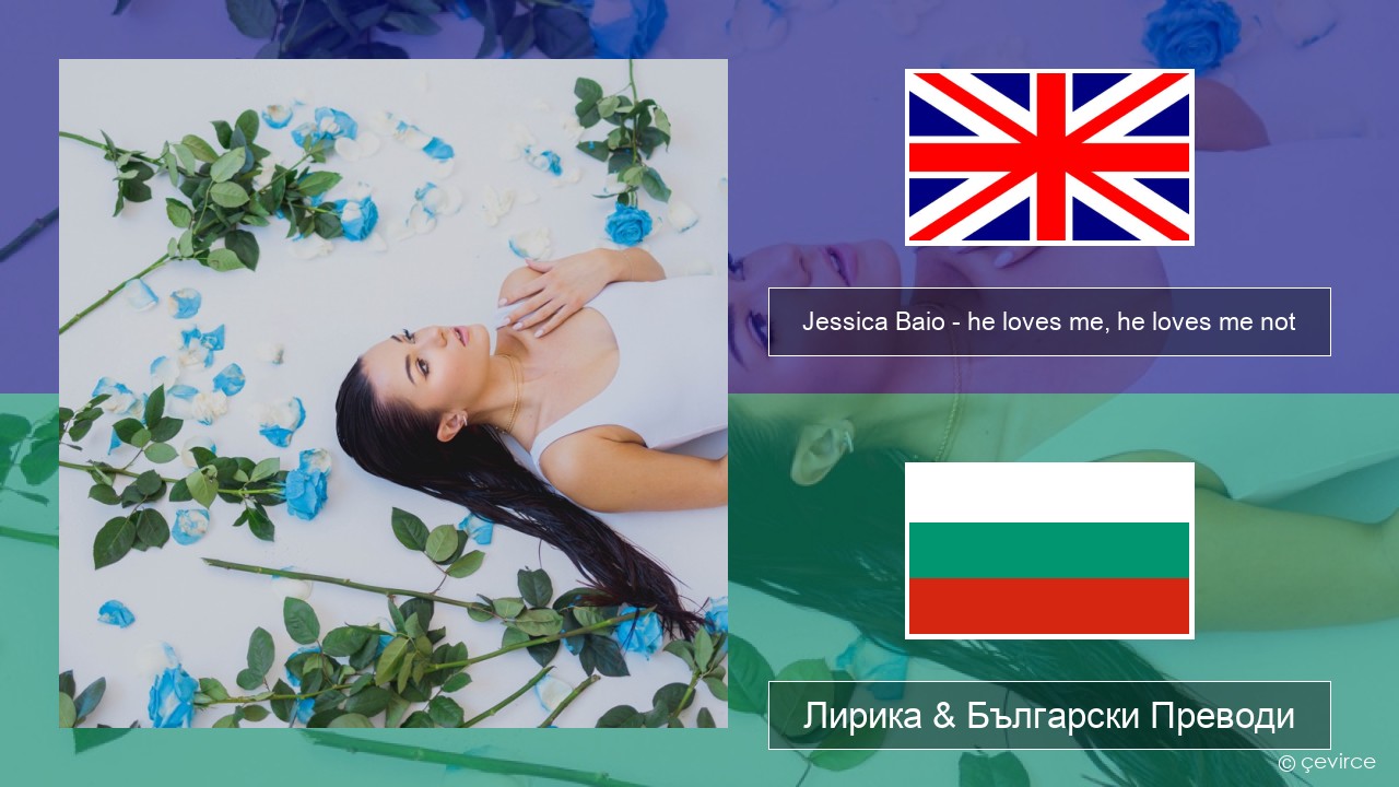 Jessica Baio – he loves me, he loves me not Български Лирика & Български Преводи