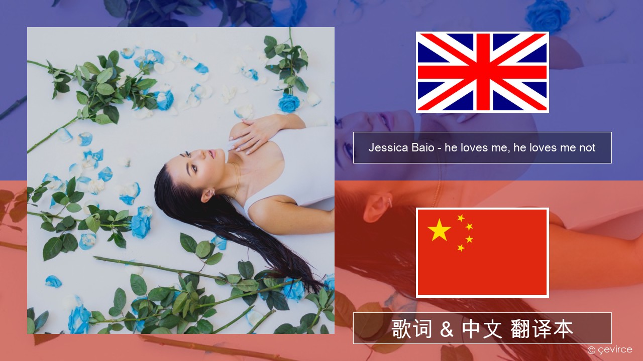 Jessica Baio – he loves me, he loves me not 英语 歌词 & 中文 翻译本