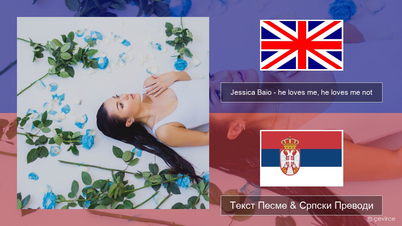 Jessica Baio – he loves me, he loves me not Енглески Текст Песме & Српски Преводи