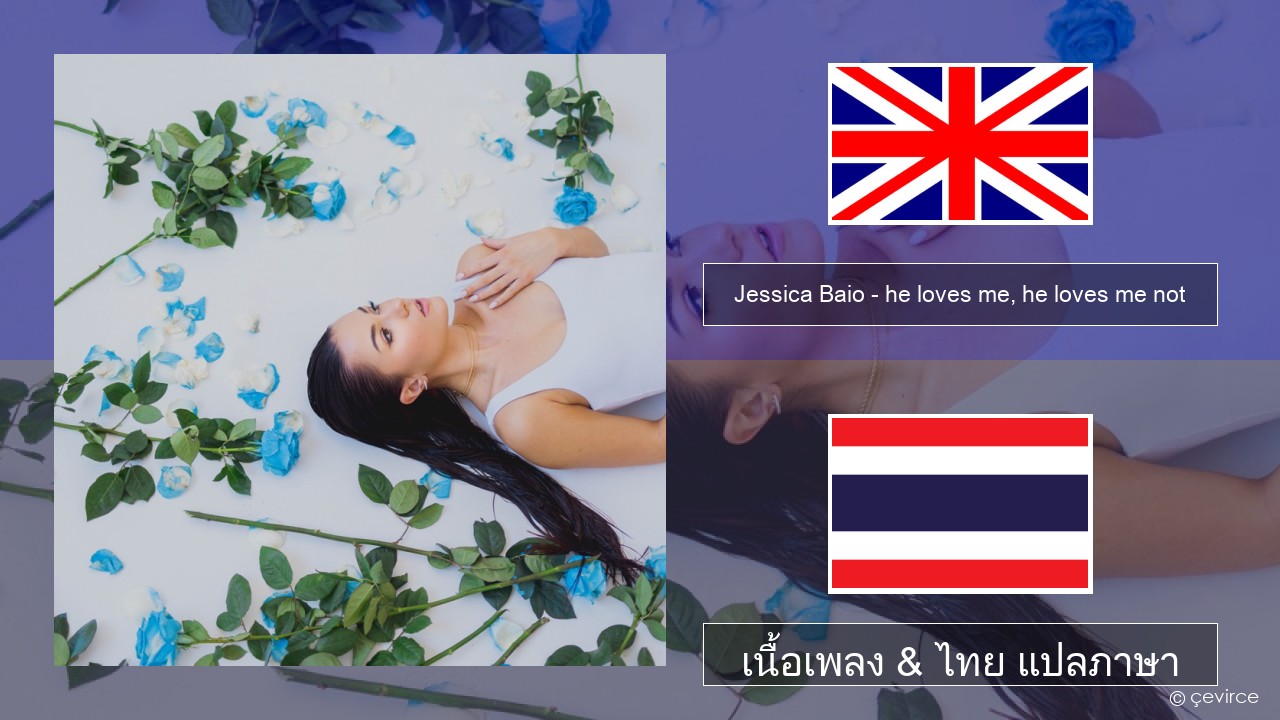 Jessica Baio – he loves me, he loves me not ภาษาไทย เนื้อเพลง & ไทย แปลภาษา