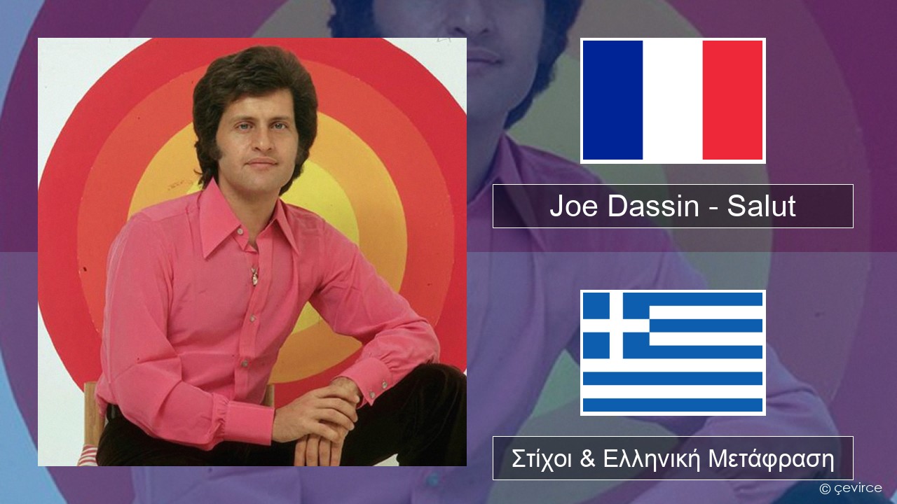 Joe Dassin – Salut Γαλλική Στίχοι & Ελληνική Μετάφραση
