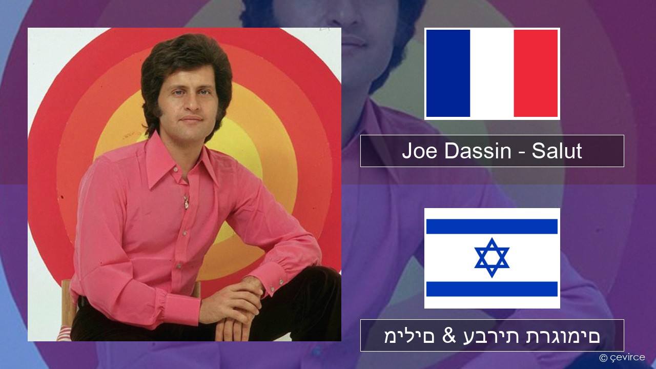 Joe Dassin – Salut צרפתי מילים & עברית תרגומים