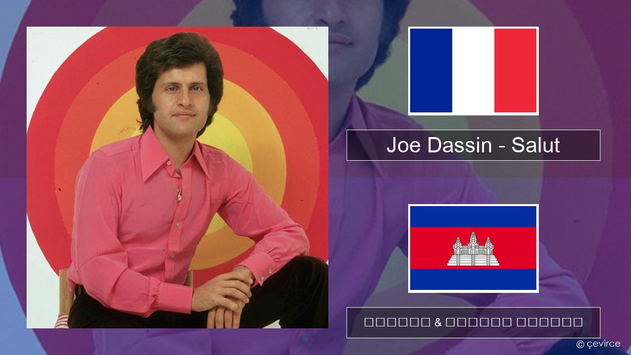 Joe Dassin – Salut បារាំង ចម្រៀង & នខ្មែរ បកប្រែ