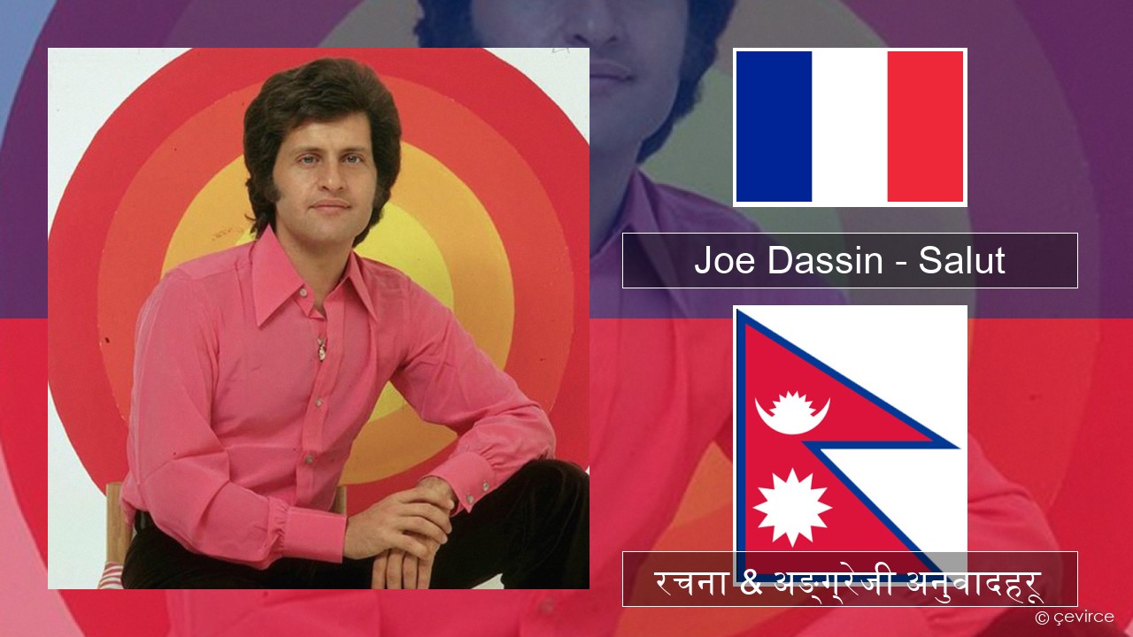 Joe Dassin – Salut फ्रान्सेल ी  रचना & अङ्ग्रेजी अनुवादहरू
