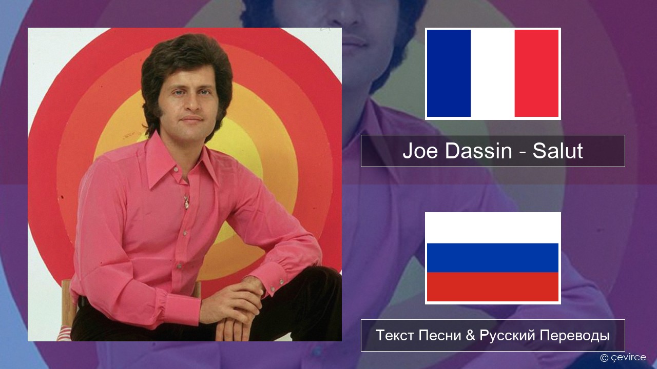Joe Dassin – Salut Французский Текст Песни & Русский Переводы