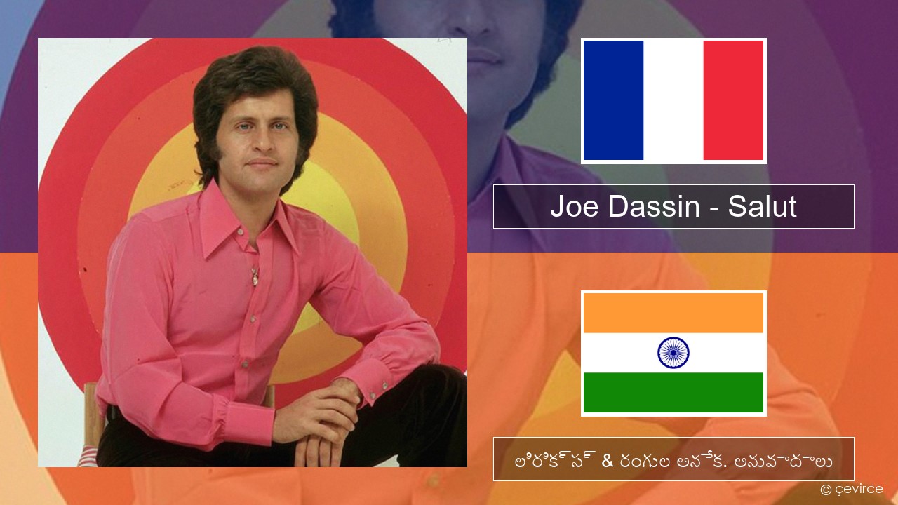 Joe Dassin – Salut ఫ్రెంచ్ లిరిక్స్ & రంగుల అనేక. అనువాదాలు