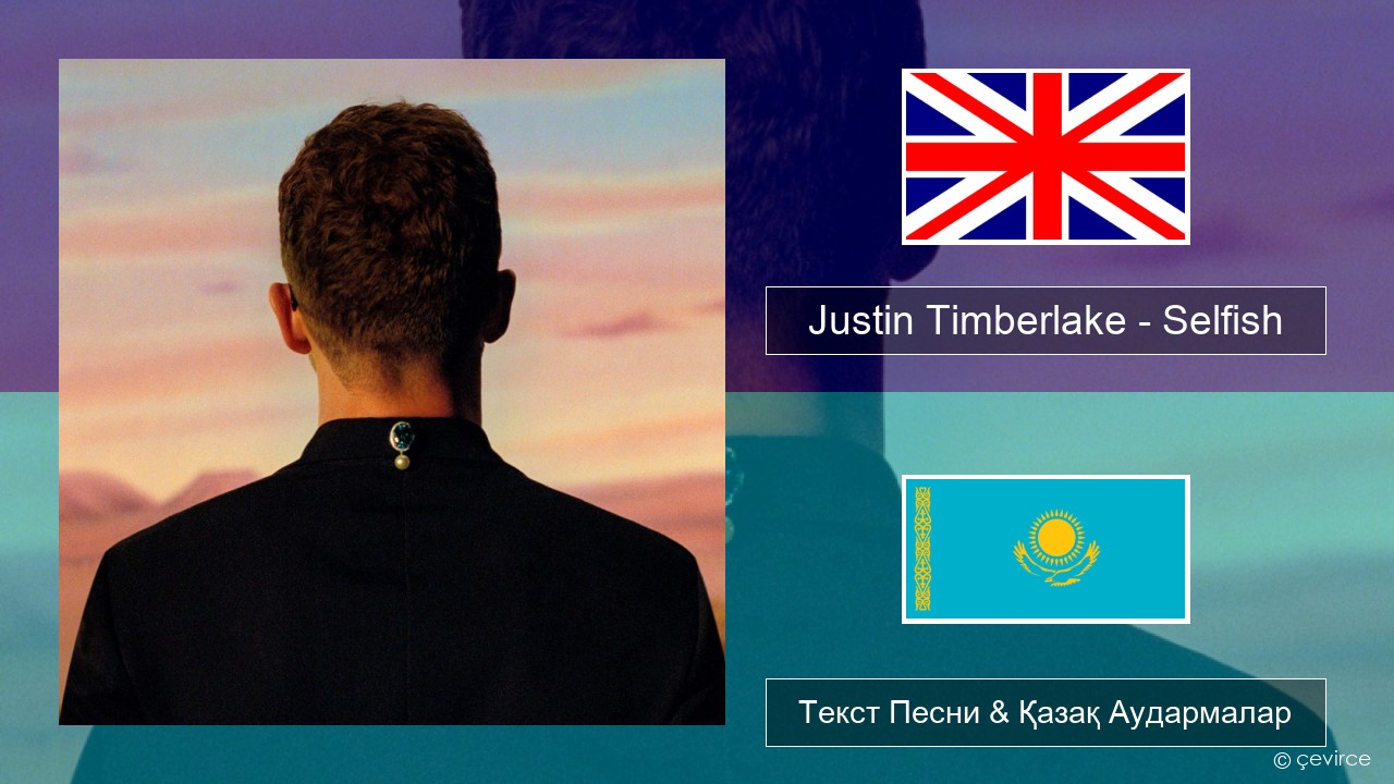 Justin Timberlake – Selfish Ағылшын Текст Песни & Қазақ Аудармалар
