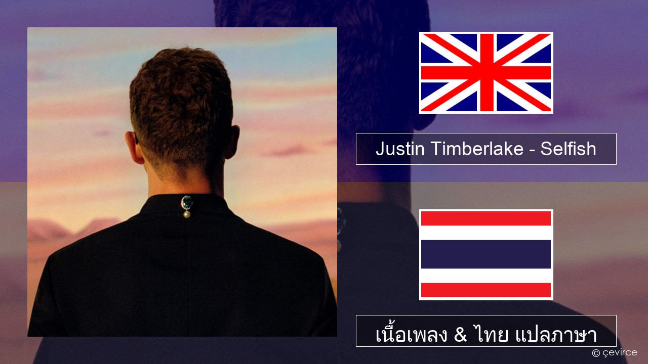 Justin Timberlake – Selfish ภาษาไทย เนื้อเพลง & ไทย แปลภาษา