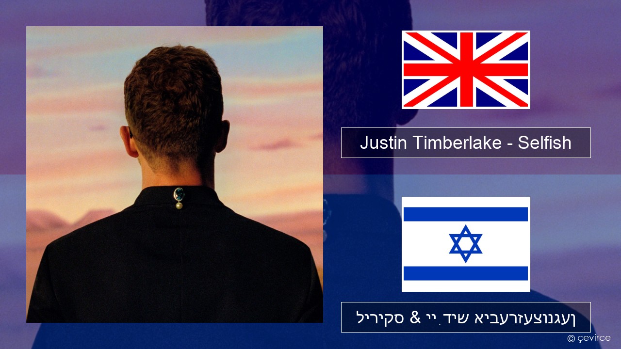Justin Timberlake – Selfish ענגליש ליריקס & ייִדיש איבערזעצונגען