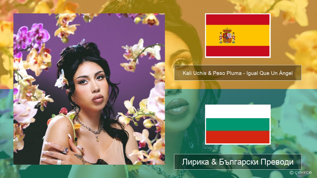 Kali Uchis & Peso Pluma – Igual Que Un Ángel Испански Лирика & Български Преводи