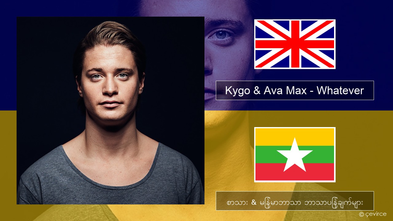 Kygo & Ava Max – Whatever အင်္ဂလိပ် စာသား & မြန်မာဘာသာ ဘာသာပြန်ချက်များ