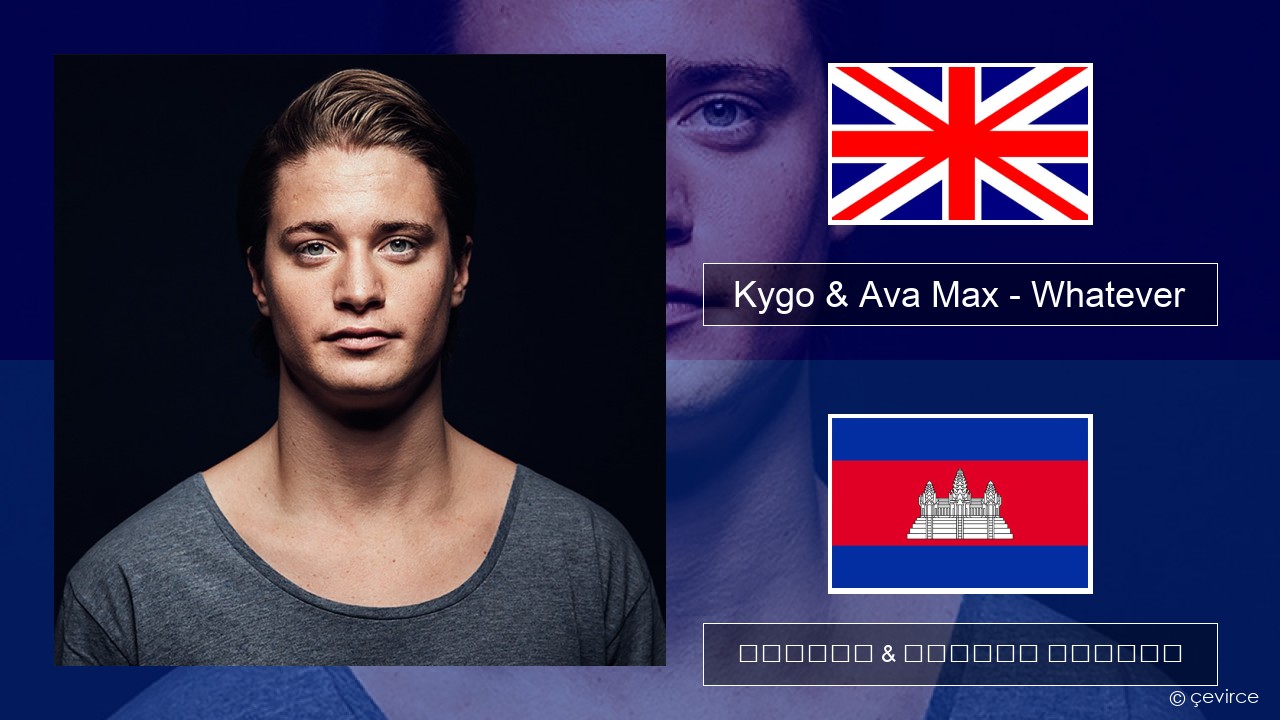 Kygo & Ava Max – Whatever គ្លេស ចម្រៀង & នខ្មែរ បកប្រែ