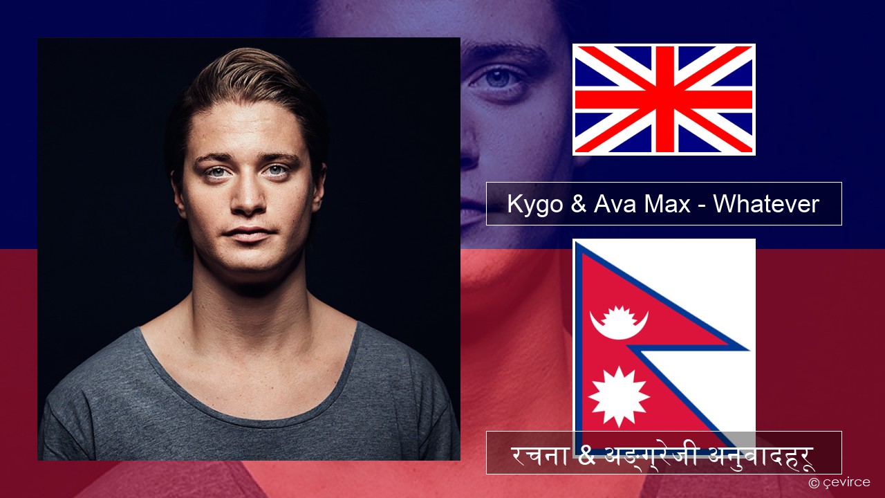 Kygo & Ava Max – Whatever अंग्रेजि रचना & अङ्ग्रेजी अनुवादहरू