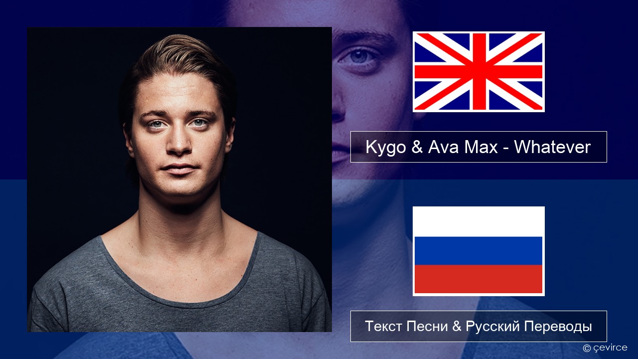 Kygo & Ava Max – Whatever Английский Текст Песни & Русский Переводы