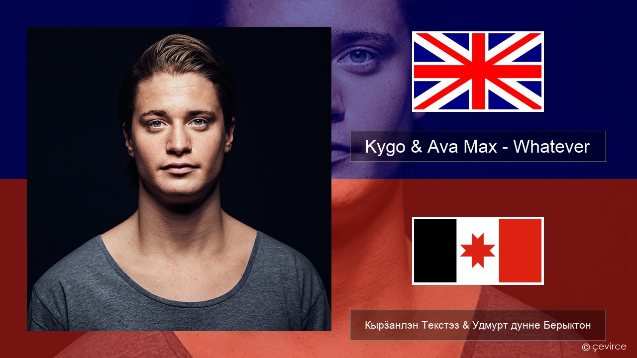 Kygo & Ava Max – Whatever Англи Кырӟанлэн Текстэз & Удмурт дунне Берыктон