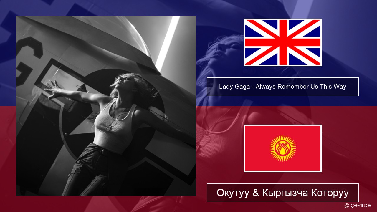 Lady Gaga – Always Remember Us This Way Англисче Окутуу & Кыргызча Которуу