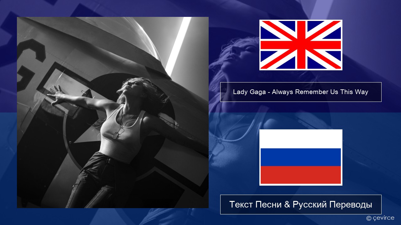 Lady Gaga – Always Remember Us This Way Английский Текст Песни & Русский Переводы