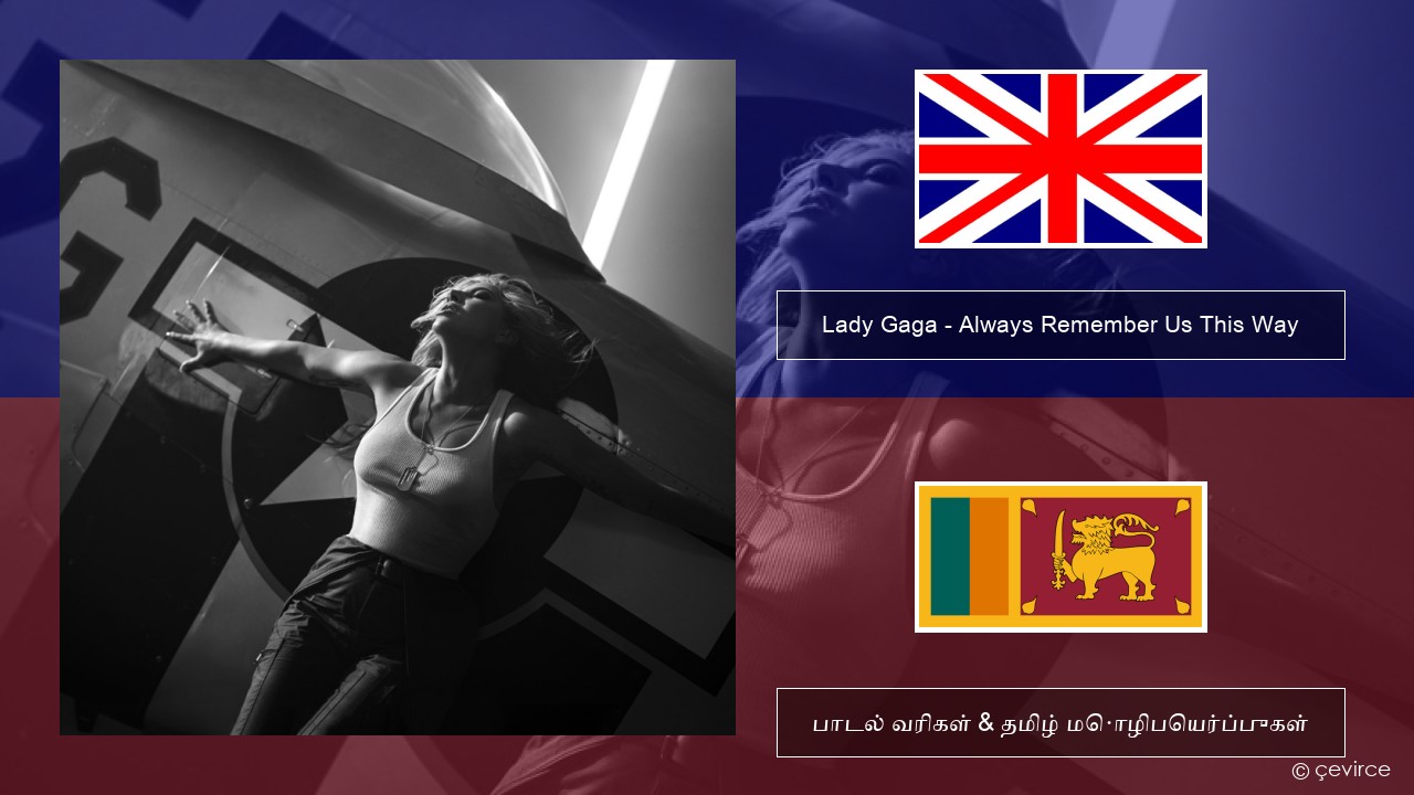 Lady Gaga – Always Remember Us This Way தமிழ் பாடல் வரிகள் & தமிழ் மொழிபெயர்ப்புகள்