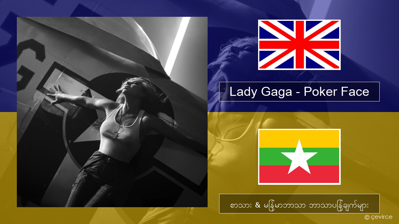 Lady Gaga – Poker Face အင်္ဂလိပ် စာသား & မြန်မာဘာသာ ဘာသာပြန်ချက်များ