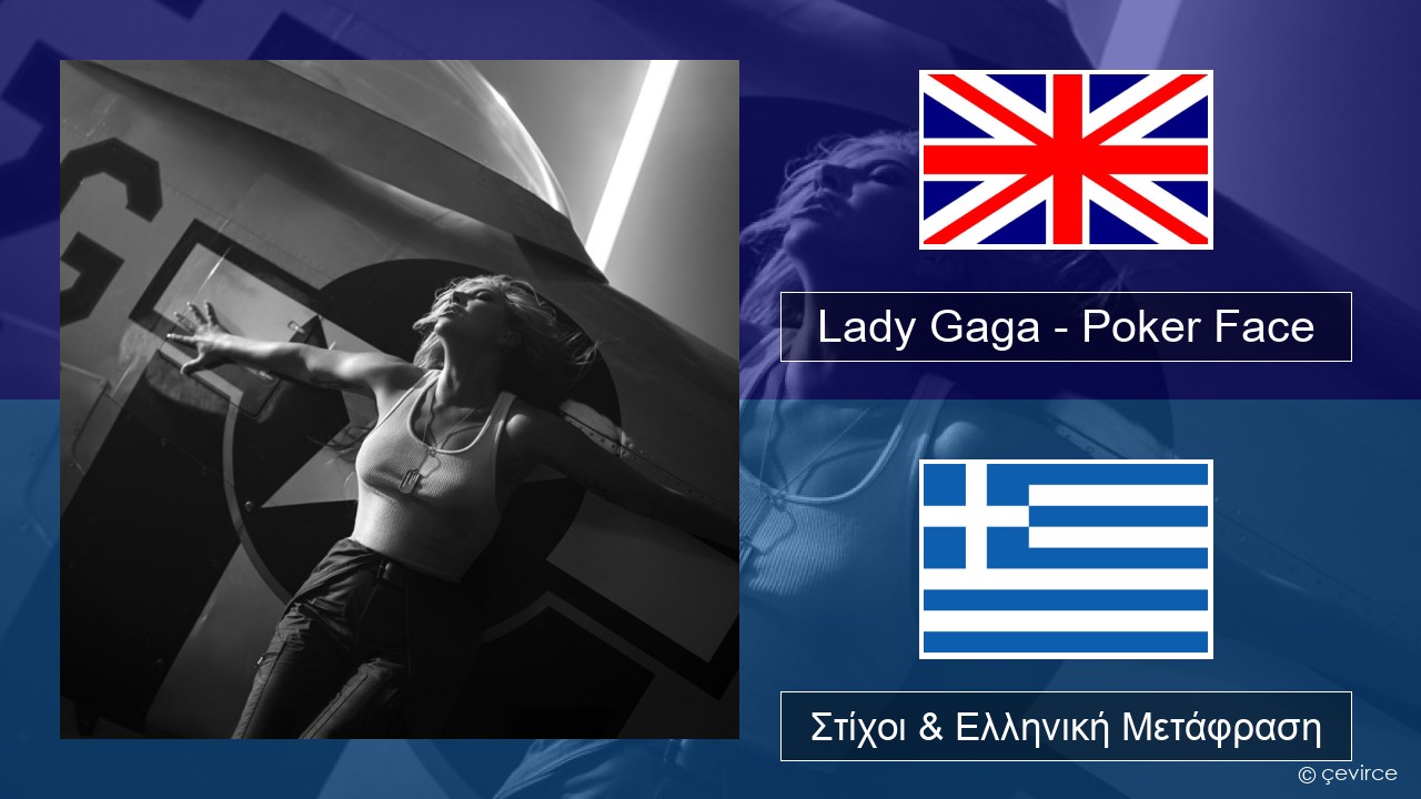 Lady Gaga – Poker Face Αγγλική Στίχοι & Ελληνική Μετάφραση