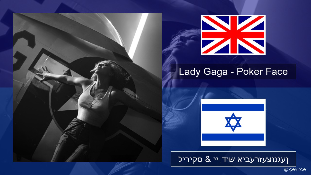 Lady Gaga – Poker Face ענגליש ליריקס & ייִדיש איבערזעצונגען