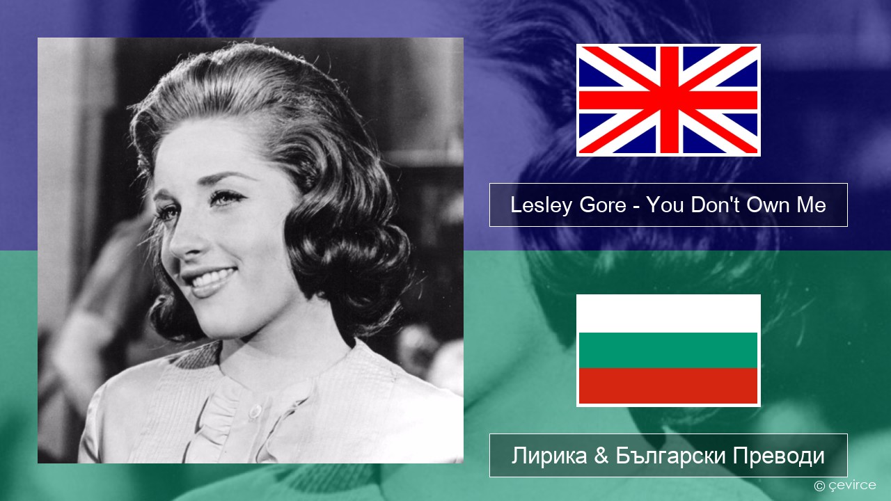 Lesley Gore – You Don’t Own Me Български Лирика & Български Преводи