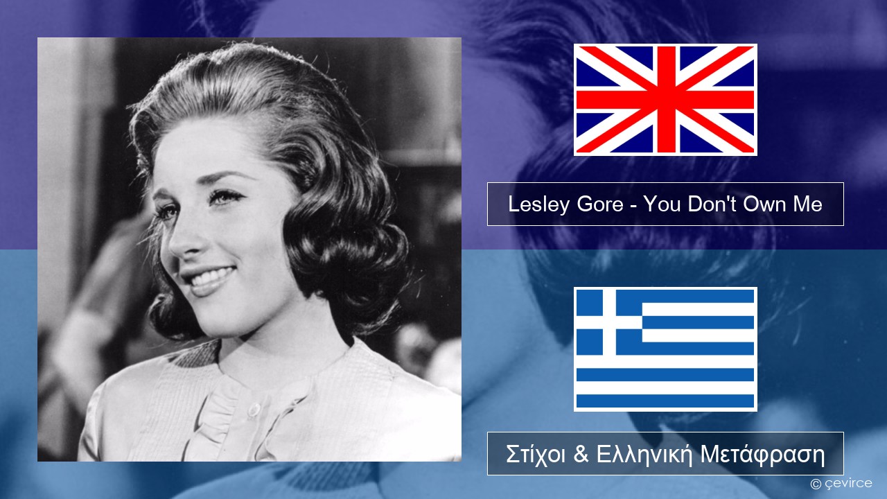 Lesley Gore – You Don’t Own Me Αγγλική Στίχοι & Ελληνική Μετάφραση
