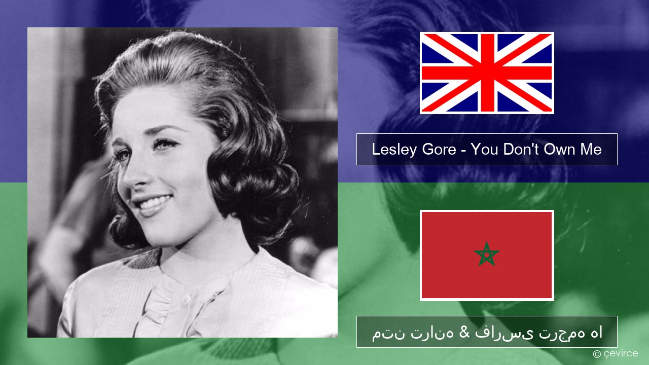 Lesley Gore – You Don’t Own Me فارسی متن ترانه & فارسی ترجمه ها