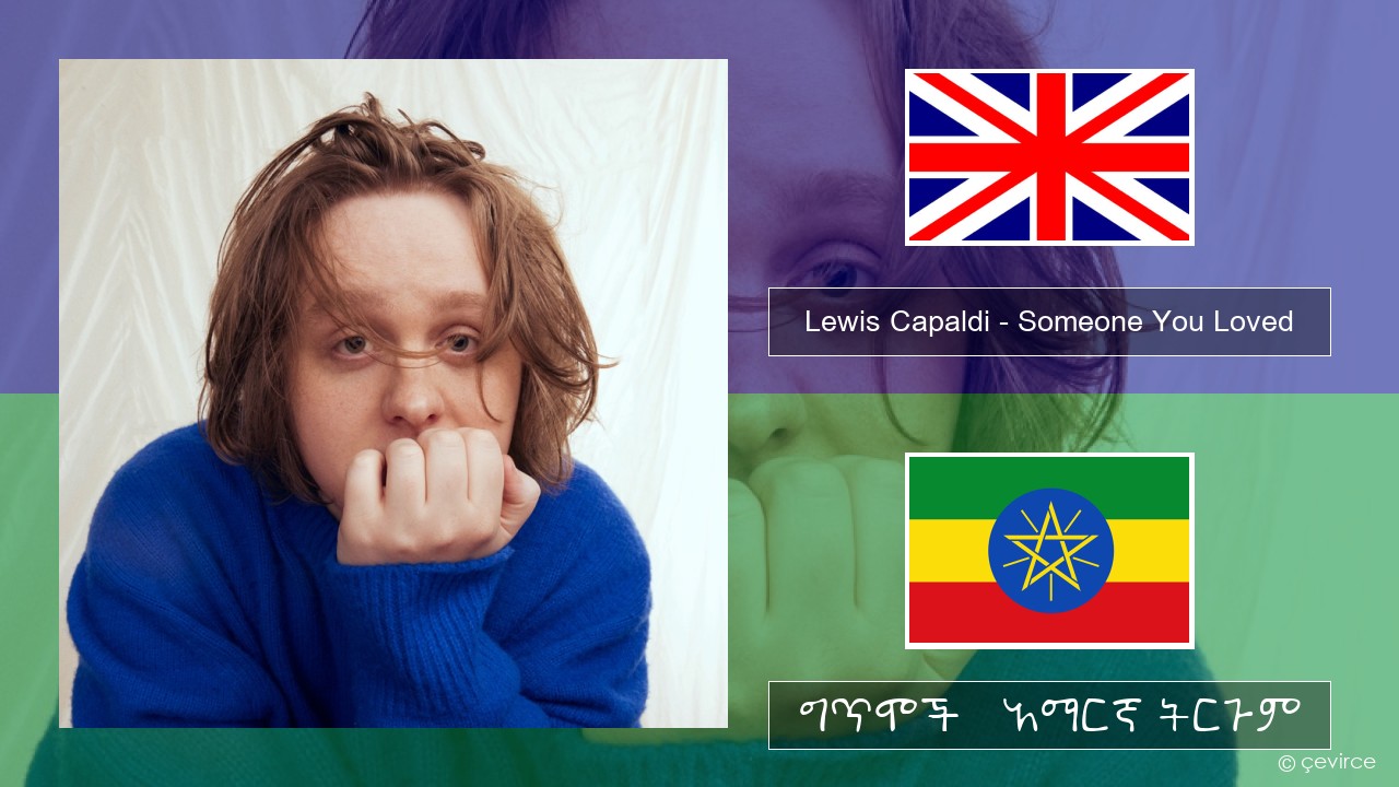 Lewis Capaldi – Someone You Loved (Madism Radio Mix) አማርኛ ግጥሞች & አማርኛ ትርጉም