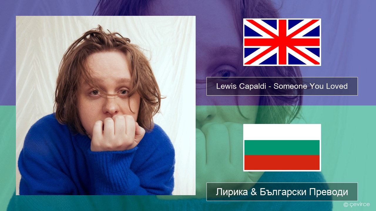 Lewis Capaldi – Someone You Loved (Madism Radio Mix) Български Лирика & Български Преводи