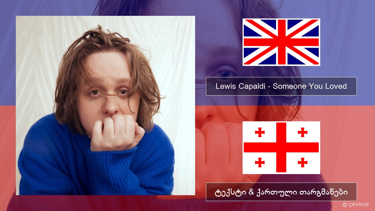 Lewis Capaldi – Someone You Loved (Madism Radio Mix) ქართული ტექსტი & ქართული თარგმანები