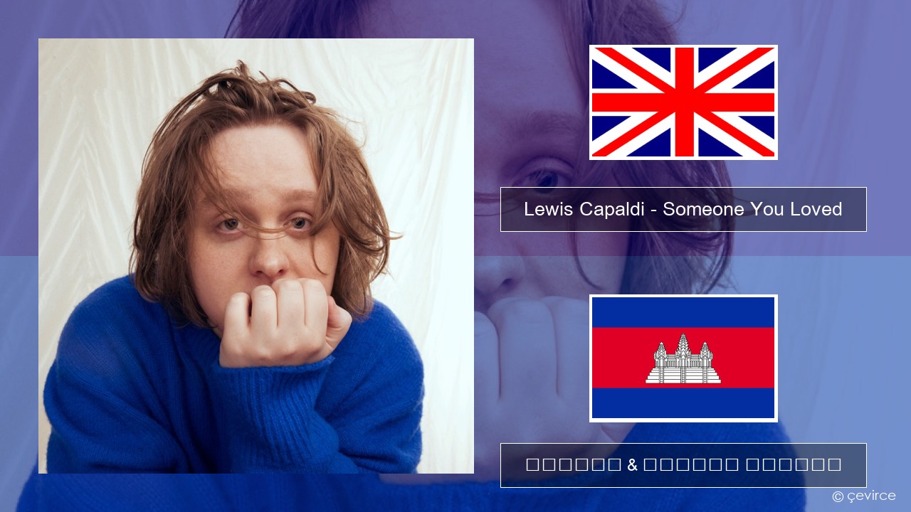 Lewis Capaldi – Someone You Loved (Madism Radio Mix) គ្លេស ចម្រៀង & នខ្មែរ បកប្រែ