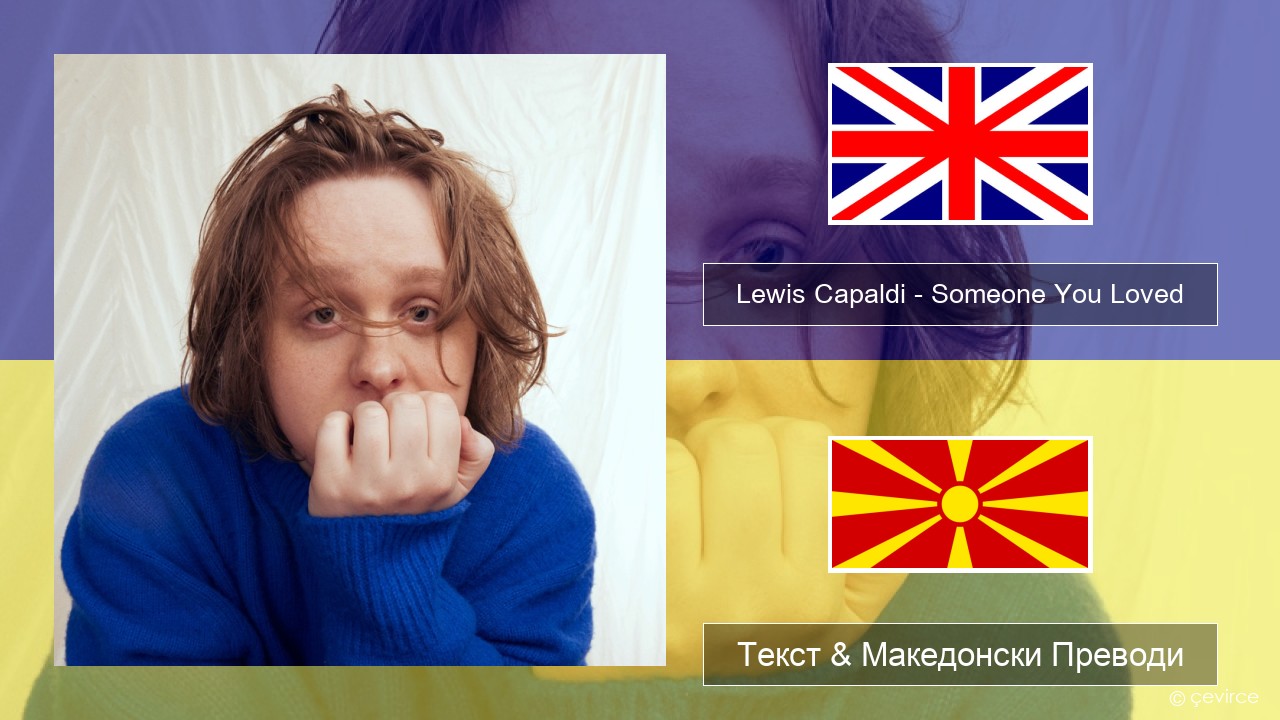 Lewis Capaldi – Someone You Loved (Madism Radio Mix) Англиски Текст & Македонски Преводи