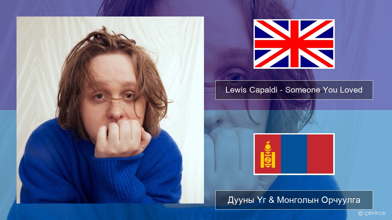 Lewis Capaldi – Someone You Loved (Madism Radio Mix) Англи хэл Дууны Үг & Монголын Орчуулга