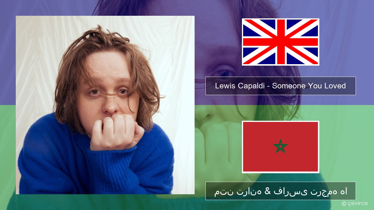 Lewis Capaldi – Someone You Loved (Madism Radio Mix) فارسی متن ترانه & فارسی ترجمه ها