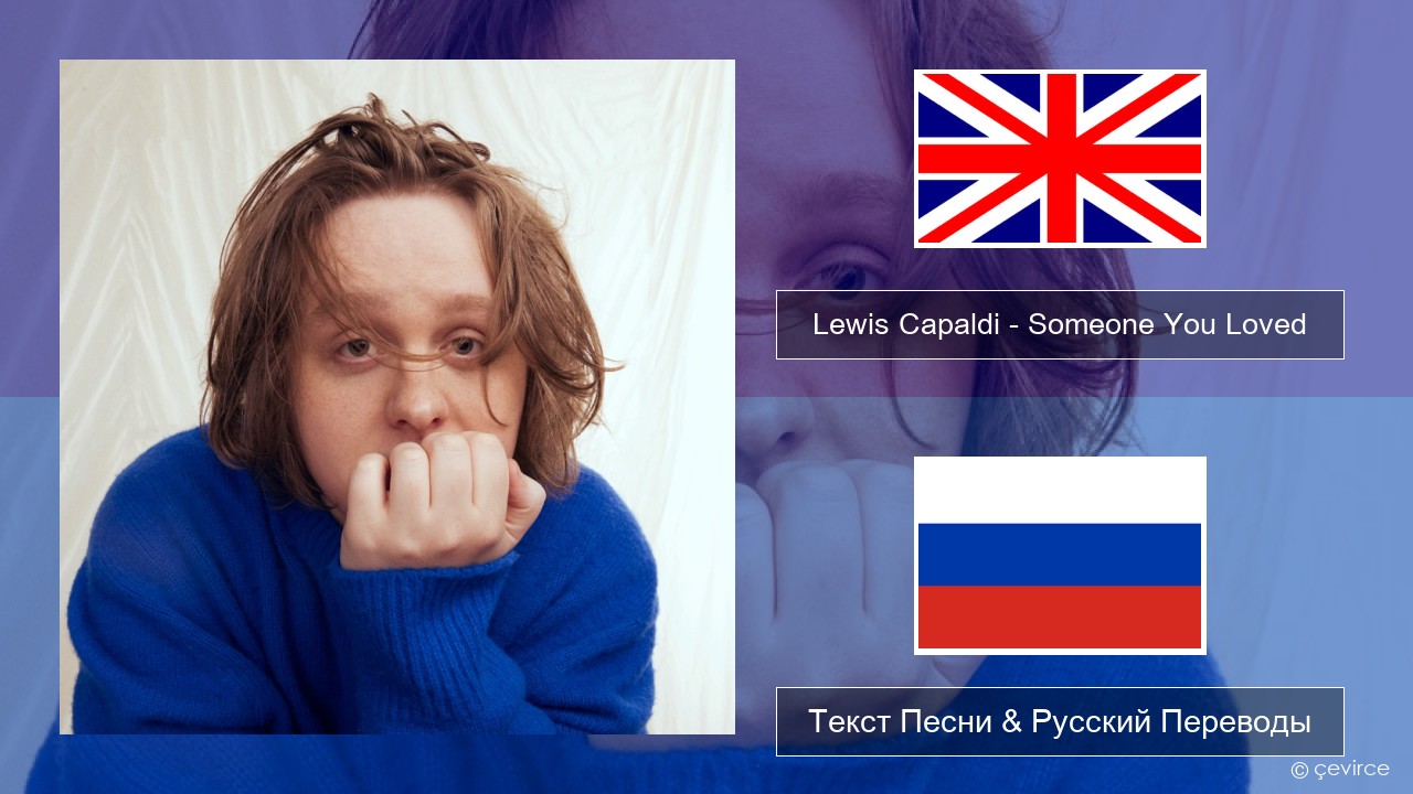 Lewis Capaldi – Someone You Loved (Madism Radio Mix) Английский Текст Песни & Русский Переводы